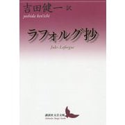 ラフォルグ抄(講談社文芸文庫) [文庫]