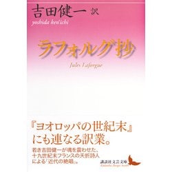 ヨドバシ Com ラフォルグ抄 講談社文芸文庫 文庫 通販 全品無料配達