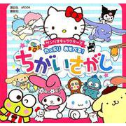 サンリオキャラクターズたっぷりあそべる!ちがいさがし（講談社MOOK） [ムックその他]
