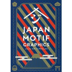 ジャパンモチーフグラフィックス [単行本]