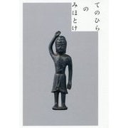 てのひらのみほとけ [単行本]