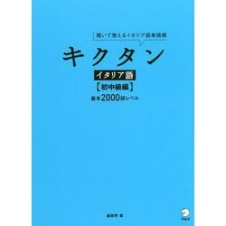 キクタン イタリア語 初中級編 基本2000語レベル―聞いて覚えるイタリア語単語帳 [単行本]