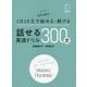 話せる英語ドリル300文 [単行本]