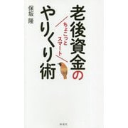 老後資金の「ちょこっとスマート」やりくり術 [単行本]