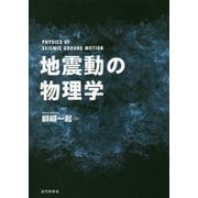 地震動の物理学 [単行本]