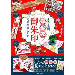 願いを叶える!古今東西、すごい御朱印だけ集めました。－手描き絵、アート木版、ユニーク筆致…期間や季節の特別限定御朱印も多数掲載!!（SAKURA・MOOK 13） [ムック・その他]
