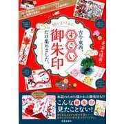 願いを叶える!古今東西、すごい御朱印だけ集めました。－手描き絵、アート木版、ユニーク筆致…期間や季節の特別限定御朱印も多数掲載!!（SAKURA・MOOK 13） [ムック・その他]