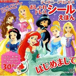 ヨドバシ Com ディズニープリンセスおしゃれドレスシールえほんはじめまして ディズニーブックス ディズニーシール絵本 ムックその他 通販 全品無料配達