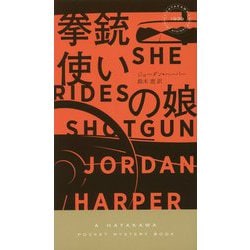 拳銃使いの娘(ハヤカワ・ポケット・ミステリ) [新書]