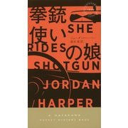 拳銃使いの娘(ハヤカワ・ポケット・ミステリ) [新書]