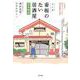 マンガ看板のない居酒屋成長物語－この世で最もシンプルな商売繁盛の法則 [単行本]
