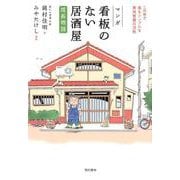 マンガ看板のない居酒屋成長物語－この世で最もシンプルな商売繁盛の法則 [単行本]