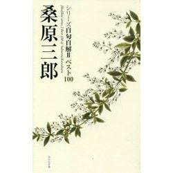 ベスト100 桑原三郎(シリーズ自句自解〈2〉) [単行本]