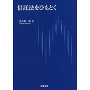 信託法をひもとく [単行本]