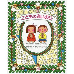こどものおいのり 改訂初版 [絵本]
