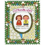 こどものおいのり 改訂初版 [絵本]