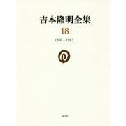 吉本隆明全集〈18〉一九八〇-一九八二 [全集叢書]
