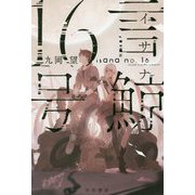 言鯨(イサナ)16号(ハヤカワ文庫JA) [文庫]