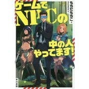 ゲームでNPCの中の人やってます!(ハヤカワ文庫JA) [文庫]