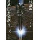 星系出雲の兵站〈3〉(ハヤカワ文庫JA) [文庫]