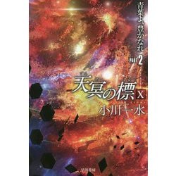 天冥の標〈10〉青葉よ、豊かなれ〈PART2〉(ハヤカワ文庫JA) [文庫]
