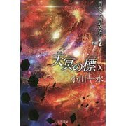 天冥の標〈10〉青葉よ、豊かなれ〈PART2〉(ハヤカワ文庫JA) [文庫]