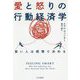 愛と怒りの行動経済学―賢い人は感情で決める(ハヤカワ・ノンフィクション文庫) [文庫]