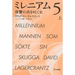 ミレニアム 5上（ハヤカワ・ミステリ文庫 ラ 19-3） [文庫]