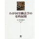 わが国労働法学の史的展開 [全集叢書]