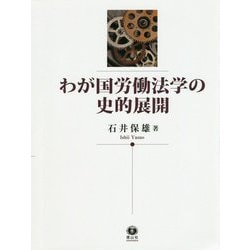 わが国労働法学の史的展開 [全集叢書]