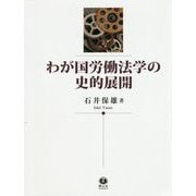 わが国労働法学の史的展開 [全集叢書]