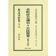 市町村会議員及公民提要(昭和五年初版) 復刻版 (日本立法資料全集〈別巻1068〉―地方自治法研究復刊大系〈第258巻〉) [全集叢書]