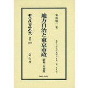 地方自治と東京市政(昭和三年初版) 復刻版 (日本立法資料全集〈別巻1069〉―地方自治法研究復刊大系〈第259巻〉) [全集叢書]