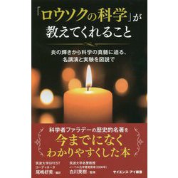 「ロウソクの科学」が教えてくれること―炎の輝きから科学の真髄に迫る、名講演と実験を図説で(サイエンス・アイ新書) [新書]