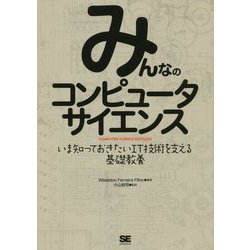 みんなのコンピュータサイエンス―いま知っておきたいIT技術を支える基礎教養 [単行本]