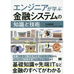 エンジニアが学ぶ金融システムの「知識」と「技術」 [単行本]