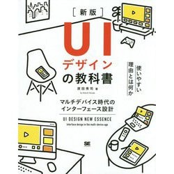 UIデザインの教科書―マルチデバイス時代のインターフェース設計 新版 [単行本]