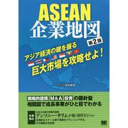 ASEAN企業地図 第2版 [単行本]