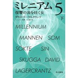 ミレニアム 5下（ハヤカワ・ミステリ文庫 ラ 19-4） [文庫]