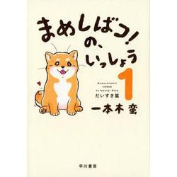 まめしばコ！の、いっしょう １－だいすき篇 [単行本]
