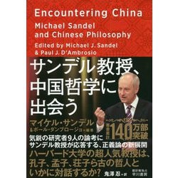 サンデル教授、中国哲学に出会う [単行本]