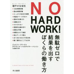 NO HARD WORK!―無駄ゼロで結果を出すぼくらの働き方 [単行本]