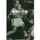 無敗の王者―評伝ロッキー・マルシアノ [単行本]