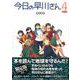 今日の早川さん４〔限定版〕 [単行本]