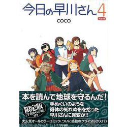 今日の早川さん４〔限定版〕 [単行本]