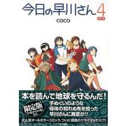 今日の早川さん４〔限定版〕 [単行本]