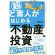 超ど素人がはじめる不動産投資―物件の選び方・管理の仕方がわかる! [単行本]