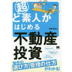 超ど素人がはじめる不動産投資―物件の選び方・管理の仕方がわかる! [単行本]
