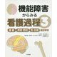 機能障害からみる看護過程〈3〉運動/感覚・認知/性・生殖機能障害 [単行本]
