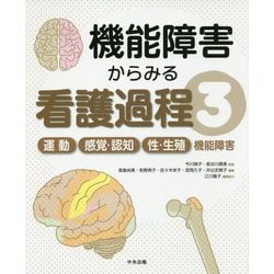 機能障害からみる看護過程〈3〉運動/感覚・認知/性・生殖機能障害 [単行本]